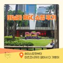 마닐라 BGC 쇼핑 후기 | 하이스트릿부터 미츠코시까지 걸어서 다 가봤어