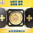 동명종합인쇄문구 | [남양주 공로패 제작 후기] 품격 있는 감사의 표현, 신속하고 정밀하게 소다코리아가 제작해드려요!