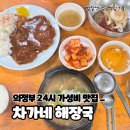 차가네해장국 | 의정부역 24시 맛집 해장국 돈까스 차가네해장국 내돈내산 솔직후기