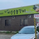 미송숯불갈비 - 금정구 중앙대로1945번길 2 | 미송숯불갈비