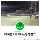 더 파인트리 | [서울 서초구] 더 파인트리 테니스장 예약, 위치, 후기
