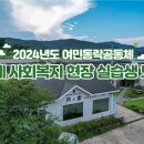 2024년도 여민동락공동체 하계 사회복지 현장 실습생 모집 이미지