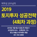 [부산 부동산강의] 2019 토지투자 성공전략 이미지