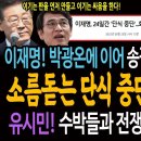 이제부터 이재명의 시간! 박광온에 이어 송갑석 사의도 수용했다! 소름돋는 단식 중단의 진짜의미! / 유시민! 수박들과의 전쟁! 이재명 이미지