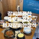 UR(원주시)-[반곡길]-상-1 | 원주 반곡동 혁신도시 한정식 맛집 - 갈비애정찬 | 게장부터 굴비, 제육까지 깔끔한 한상 !