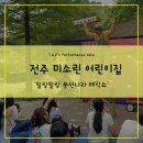 햇살나라어린이집 | 전주 어린이집 공연 팔랑팔랑 풍선나라 매직쇼 현장