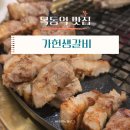유명한목동갈비 | 오목교역 맛집ㅣ숯불향 가득한 존맛 갈비 가헌생갈비 목동본점 방문후기