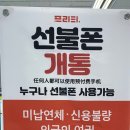 폰지유 안성점 | 안중선불폰을 안중중고폰 폰지유체인점에서 더 저렴하게!