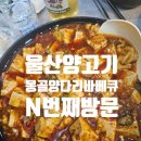 목양촌몽골양다리바베큐(달동점) | 울산 양고기 맛집 몽골양다리바베큐 내돈내산 n번째 방문후기