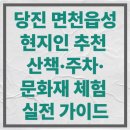 OK 컨츄리 도넛 당진점 | 당진 면천읍성, 현지인 추천 산책·주차·문화재 체험 실전 가이드