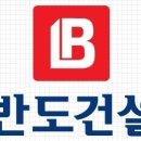 (주)반도건설 이미지