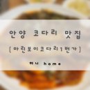 안양 코다리 맛집 | 마린보이코다리1번가 | 매콤달콤 코다리조림 후기