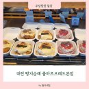 콜마르브레드 - 유성구 죽동로297번길 12 | 콜마르브레드