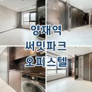 썬라이즈공인중개사사무소 | 양재써밋파크 오피스텔 양재역 월세 단기 전세 최근 임대현황