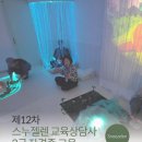 [백석]음악심리상담사 2급 | 제12차 스누젤렌교육상담사 2급 자격증 교육 현장 발달장애 치료 우울 불안치료 심리안정실