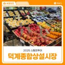 상설시장2층 동편 | 양산시 스탬프투어 덕계종합상설시장 방문기