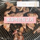 몰래먹은뒷고기