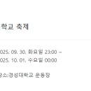 20250930 경성 대학교 축제 노라조 예정 이미지