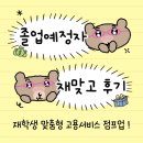 재와기획 - 강남구 테헤란로82길 15 | 졸업예정자의 재맞고(재학생맞춤형고용서비스) 참여 후기