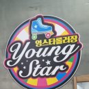 영스타롤러장 | [익산](내돈내산) 영스타 롤러장 최근 가격 및 이용팁