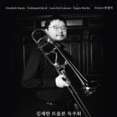 김재한 트롬본 독주회 이미지