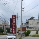 어은골햇콩순두부전골 이미지