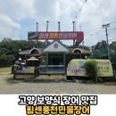 힘센장어타운 | 국내산 민물장어 맛집 가족외식 모임장소 회식장소 데이트코스 갈만한곳 추천 '힘센풍천민물장어' 솔직후기
