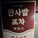 용두동쭈꾸미닭갈비굴화점 | 역 가성비 챙기고 싶다면 청량리역술집 한사발포차 청량리점 닭볶음탕 쭈꾸미볶음 솔직후기다 어흥~~~