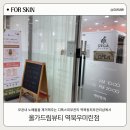 역북-46 | 역북동피부관리샵 올가드림뷰티 역북우미린점 디톡스피부관리