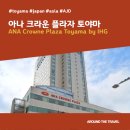 [호텔리뷰] 아나 크라운 플라자 토야마 (ANA Crowne Plaza Toyama by IHG) #IHG #도야마추천호텔