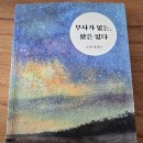 2026.10. 20 ＜부사가 없는 삶은 없다＞1장~2장 이미지