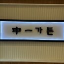 중일가든 이미지