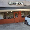 유비칼국수 이미지