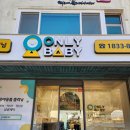 (주) 온리베이비 이미지