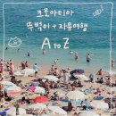 버스정류장 07-160 | [🇭🇷크로아티아 뚜벅이 자유여행 후기(1)]전체 일정, 경비, 교통편 정리