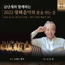 서귀포예술의전당대관공연)금난새와 함께하는 2022 평화음악회 _꿈을 잇는 길 이미지
