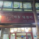 평촌먹거리촌 6문 옆 | 안양 평촌 먹거리촌 맛집 오래된 추억의 마늘떡볶이