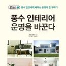 양택풍수 인테리어 이미지