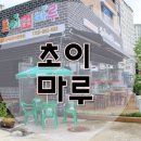 유로코피자 문산선유점 | 파주 문산 맛집/선유리 맛집 초이마루의 매운맛!