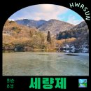 화순적벽주차장 공중화장실 | 전남 화순 겨울 가볼만한곳 눈오는날 세량제 화순8경