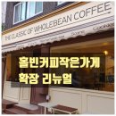 홀빈커피 작은가게 이미지