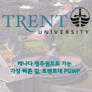 명성오토테크 | 왜 토론토 대신 트렌트 대학교인가? Trent University가 캐나다 유학의 정답인 이유