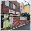 산호동295 | 마산 산호동 밥집 상희식당 순두부 맛집