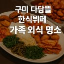 장모님양념통닭(함안점) | 구미 산동 다담뜰 한식뷔페 가족외식 후기 (아이들과 함께한 건강한 한 끼)