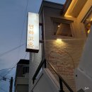 연하끝 | 부산 광안리 한식 술집 연하고옥 광안점