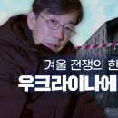 손석희가 직접 바라본 겨울 전쟁과 에너지 패권의 이동 | 세 개의 전쟁 1회 이미지