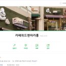 카페위드앤마카롱 이미지