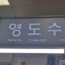 남포상회 - 하동군 옥단로 140-8 | 남포상회