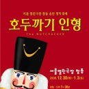 ★☆송년명작발레 「호두까기 인형」-서울열린극장창동☆★ 이미지