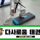 다사로움태권도 이미지